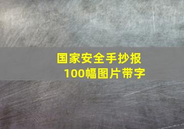 国家安全手抄报100幅图片带字