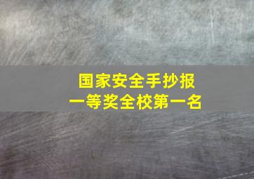 国家安全手抄报一等奖全校第一名