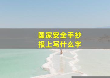 国家安全手抄报上写什么字