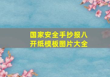 国家安全手抄报八开纸模板图片大全