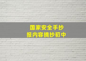 国家安全手抄报内容摘抄初中