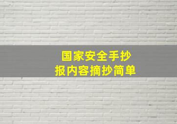 国家安全手抄报内容摘抄简单