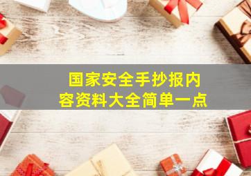 国家安全手抄报内容资料大全简单一点