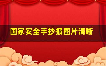 国家安全手抄报图片清晰