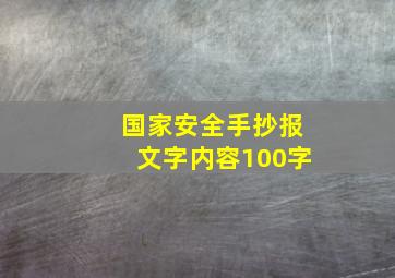 国家安全手抄报文字内容100字