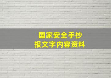 国家安全手抄报文字内容资料