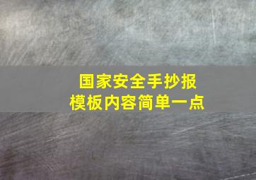 国家安全手抄报模板内容简单一点