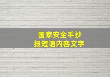 国家安全手抄报短语内容文字