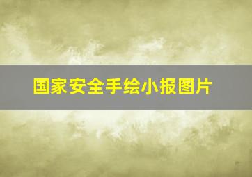 国家安全手绘小报图片