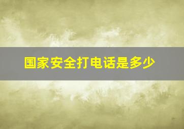 国家安全打电话是多少