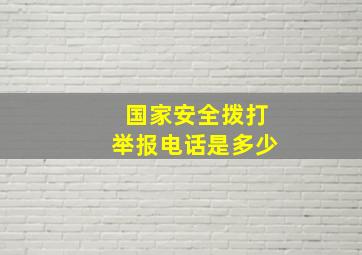 国家安全拨打举报电话是多少