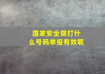 国家安全拨打什么号码举报有效呢