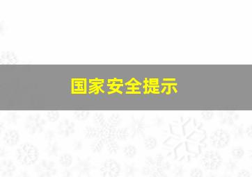 国家安全提示