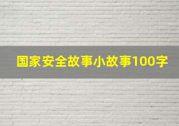 国家安全故事小故事100字