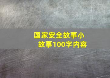 国家安全故事小故事100字内容