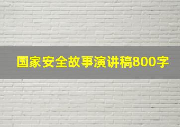 国家安全故事演讲稿800字