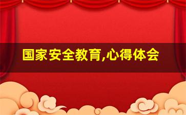 国家安全教育,心得体会