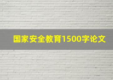 国家安全教育1500字论文