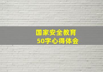 国家安全教育50字心得体会