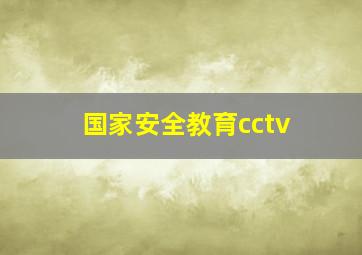 国家安全教育cctv