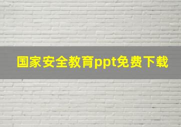 国家安全教育ppt免费下载