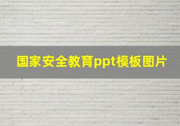 国家安全教育ppt模板图片