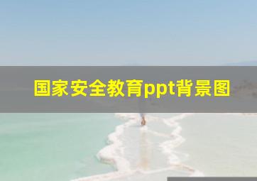 国家安全教育ppt背景图