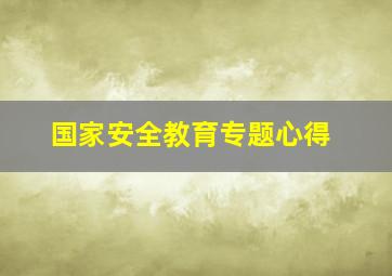 国家安全教育专题心得