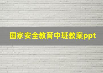 国家安全教育中班教案ppt