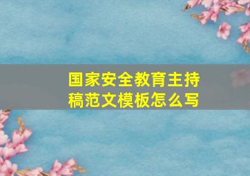 国家安全教育主持稿范文模板怎么写