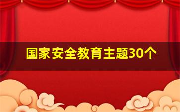 国家安全教育主题30个