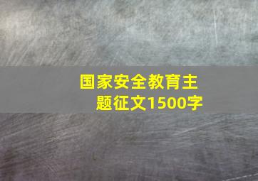 国家安全教育主题征文1500字