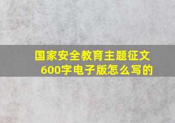 国家安全教育主题征文600字电子版怎么写的