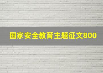 国家安全教育主题征文800