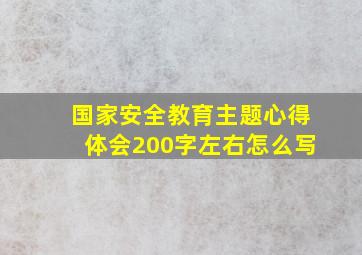 国家安全教育主题心得体会200字左右怎么写