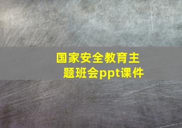 国家安全教育主题班会ppt课件