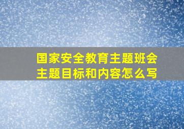 国家安全教育主题班会主题目标和内容怎么写