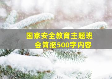 国家安全教育主题班会简报500字内容