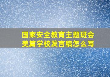 国家安全教育主题班会美篇学校发言稿怎么写