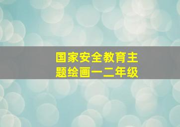 国家安全教育主题绘画一二年级