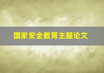 国家安全教育主题论文