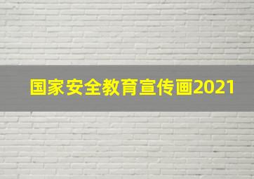 国家安全教育宣传画2021