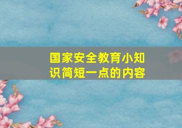 国家安全教育小知识简短一点的内容