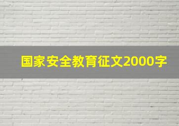 国家安全教育征文2000字