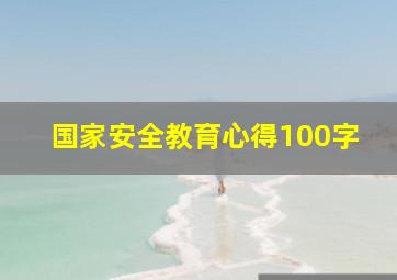 国家安全教育心得100字