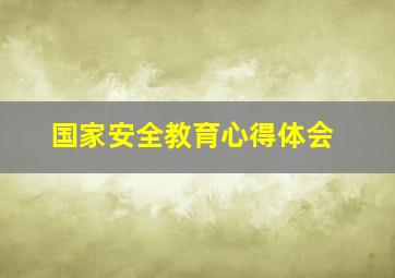 国家安全教育心得体会