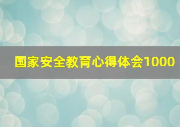 国家安全教育心得体会1000