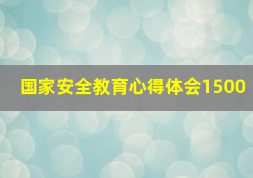 国家安全教育心得体会1500