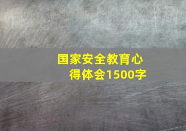 国家安全教育心得体会1500字