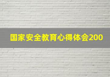 国家安全教育心得体会200